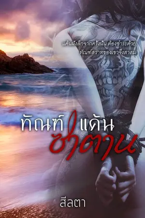 ปกนิยาย ทัณฑ์แค้นซาตาน