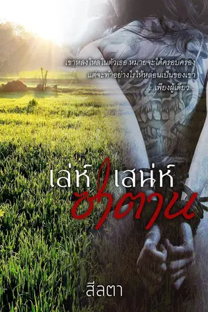 ปกนิยาย เล่ห์เสน่ห์ซาตาน