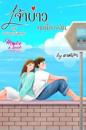 ปกนิยาย เจ้าบ่าวคนนี้ของฉัน