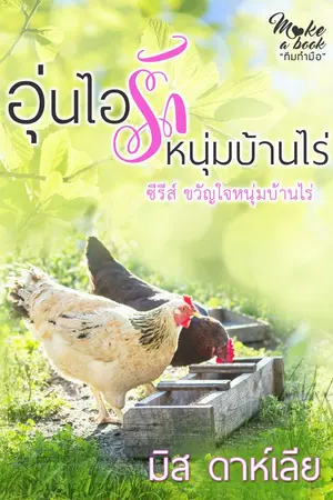 ปกนิยาย อุ่นไอรักหนุ่มบ้านไร่ ซีรีส์ ขวัญใจหนุ่มบ้านไร่