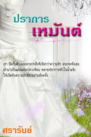ปกนิยาย ปราการเหมันต์ (ลำดับที่1 ซีรีส์ชุดฤดูแห่งรัก)