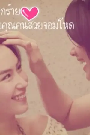 ปกนิยาย ยัยหมวยปากร้าย กับคุณคนสวยจอมโหด