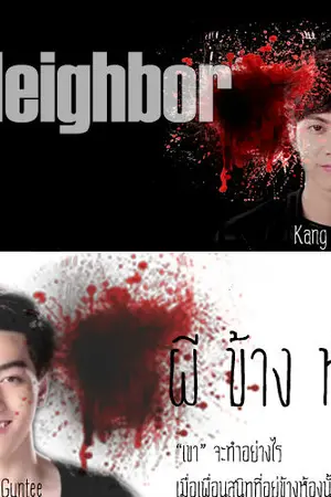 ปกนิยาย [TS10][กั้งซีดี] Neighbor ผีข้างห้อง