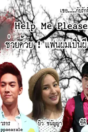 ปกนิยาย [TS10][กั้งซีดีบิว] Help Me Please! ช่วยด้วย! แฟนผมเป็นผี