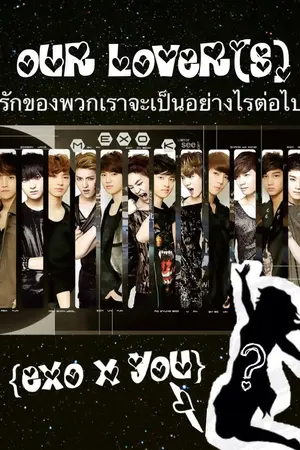 ปกนิยาย Our Lover(S)ความรักของพวกเราจะเป็นอย่างไรต่อไป (EXO x YOU)