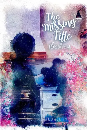 ปกนิยาย [Yaoi] The Missing Title #เอื้อเดือน (ชื่อชั่วคราวจนกว่าเราจะหาอะไรที่แมสกว่านี้ได้)