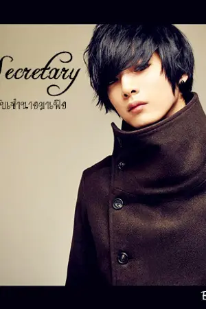ปกนิยาย LOVE SECRETARY ยัยเลขาตัวร้ายกับเจ้านายมาเฟีย