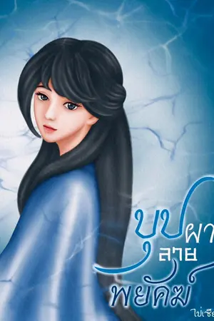 ปกนิยาย บุปผา ลายพยัคฆ์