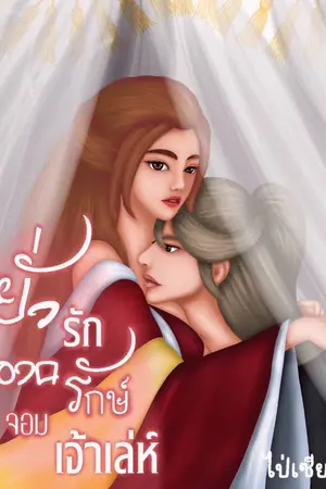 ปกนิยาย ยั่วรักองครักษ์จอมเจ้าเล่ห์ (มี E-book)