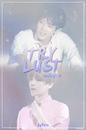ปกนิยาย {จบแล้ว} TRY LUST ลองหื่นให้รู้ว่ารัก (chanbaek)
