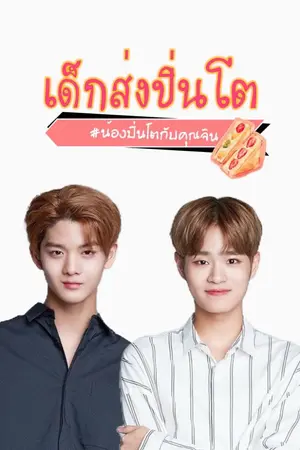 ปกนิยาย OS/ #น้องปิ่นโตกับคุณจิน / จินฮวี