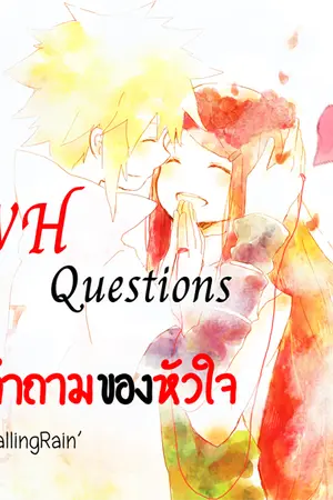 ปกนิยาย [Fic Naruto] WH-Questions Series