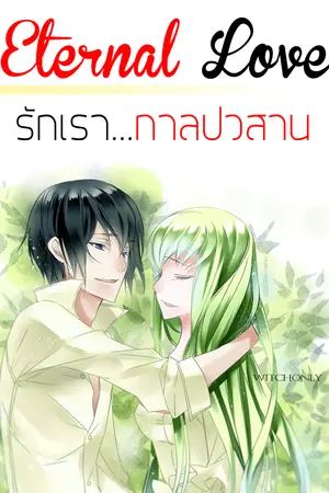 ปกนิยาย [Fic CodeGeass] Eternal Love รักเรา...กัลปวสาน