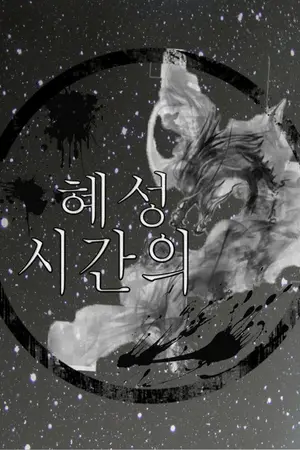 ปกนิยาย Meteor of time [HUNHAN]