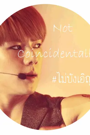 ปกนิยาย [Fic Exo] Sehun x You :Not Coincidentally: