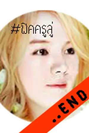 ปกนิยาย [Fic Exo] HunHan :Teacher Teach Love: