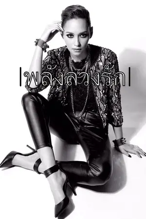 ปกนิยาย [BeeCris] |พ ลั ง ล ว ง รั ก|