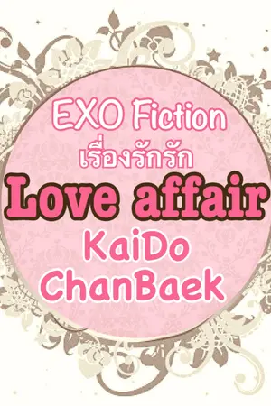 ปกนิยาย [EXO FIC] Love Affair :: เรื่องรักรัก [KaiDo ChanBaek]