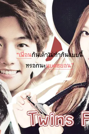 ปกนิยาย Twins Friend