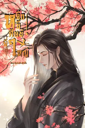 ปกนิยาย หลีกหนีศิษย์พี่ใหญ่