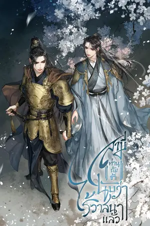 ปกนิยาย สามี ท่านกับข้านับว่าไร้วาสนาแล้ว