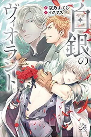 ปกนิยาย Violant of the Silver [นิยายแปล][Yaoi]