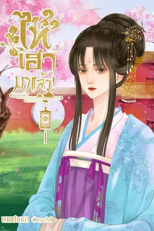 ปกนิยาย ไทเฮามาแล้ว!