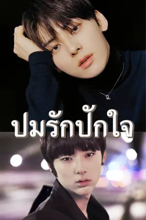 ปกนิยาย [YAOI] ปมรักปักใจ (To be smitten)