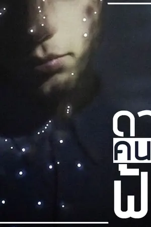 ปกนิยาย (YAOI) #ดาวคนละฟ้า _★☆.