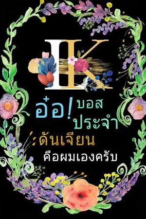 ปกนิยาย