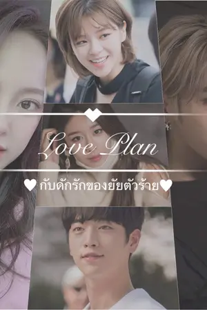 ปกนิยาย Love Plan กับดักรักของยัยตัวร้าย