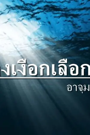 ปกนิยาย {อัพครบ}นางเงือกเลือกรัก ✤ The Little Mermaid (ฟิคสั้น)