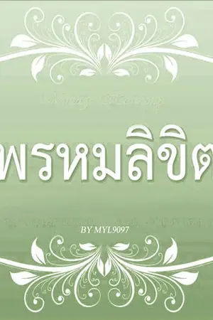 ปกนิยาย [EXO x YOU] พรหมลิขิต