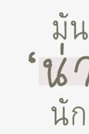 ปกนิยาย infinite 。มัน'น่า'นัก