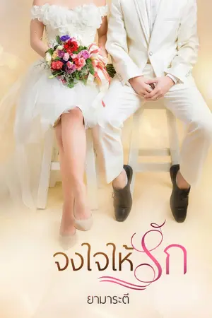 ปกนิยาย จงใจให้รัก