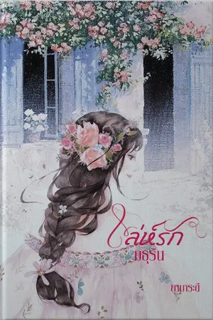 ปกนิยาย เล่ห์รักมธุริน