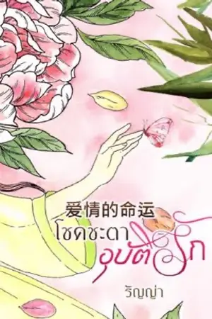 ปกนิยาย 爱情的命运 โชคชะตาอุบัติรัก (มี Ebookจ้า)