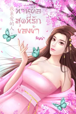 ปกนิยาย ท่านคือสุดที่รักของข้า 我亲爱的人 (มีEbook)