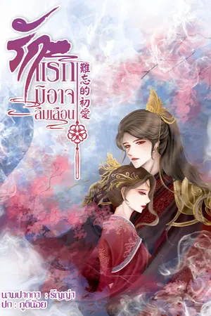 ปกนิยาย รักแรกมิอาจลืมเลือน 難忘的初愛 (มีEbook)
