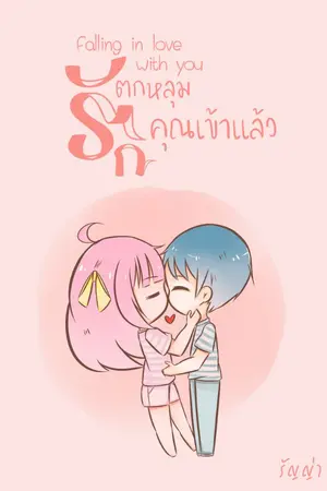 ปกนิยาย ตกหลุมรักคุณเข้าแล้ว (มี Ebook จ้าาา)