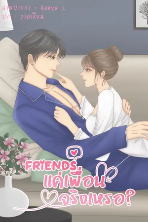 ปกนิยาย FRIENDS ∣ แค่เพื่อนจริงเหรอ? (คีย์ X หลิงหลิง) (มีEbook)