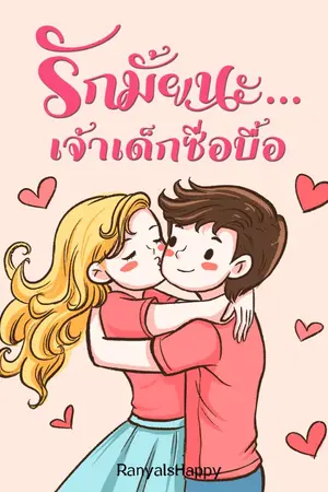 ปกนิยาย รักมั้ยนะ...เจ้าเด็กซื่อบื้อ (มี EBOOK)