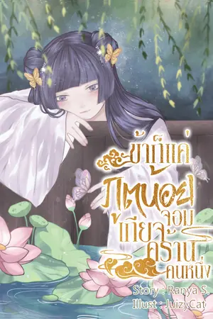 ปกนิยาย ข้าก็แค่ภูตน้อยจอมเกียจคร้านคนหนึ่ง (มีE-book)