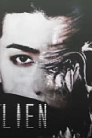 ปกนิยาย ALIEN | SEKAI.KAIHUN CHANBAEK