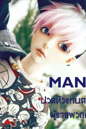 ปกนิยาย MANO ปวดหัวแทบตาย ผู้ชายพวกนี้! [Y]