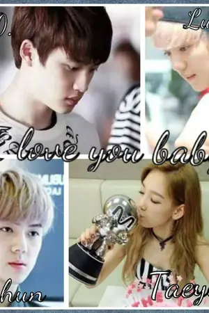 ปกนิยาย (fic SNSD EXO) I love you baby รักนะเด็กน้อย