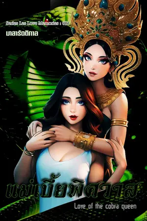 ปกนิยาย Love of The Cobra Queen : แม่เบี้ยพิศวาส