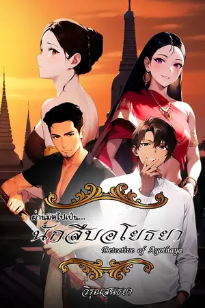 ปกนิยาย Detective of Ayothaya : ผ่านมิติไปเป็น...นักสืบอโยธยา