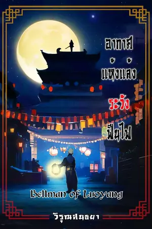 ปกนิยาย Bellman of luoyang : อากาศแห้งแล้งระวังฟืนไฟ