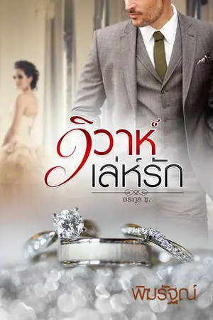 ปกนิยาย วิวาห์เล่ห์รัก